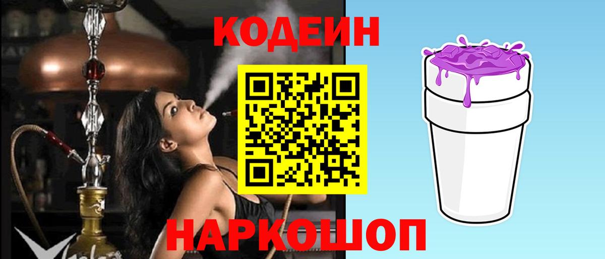 Codein напиток Lean (лин)  Вход с VPN  Прокопьевск 